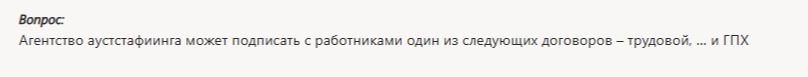 Фото задания: Агентство аустстафиинга может подписать с работниками один из следующих договоров – трудовой, ... и ГПХ