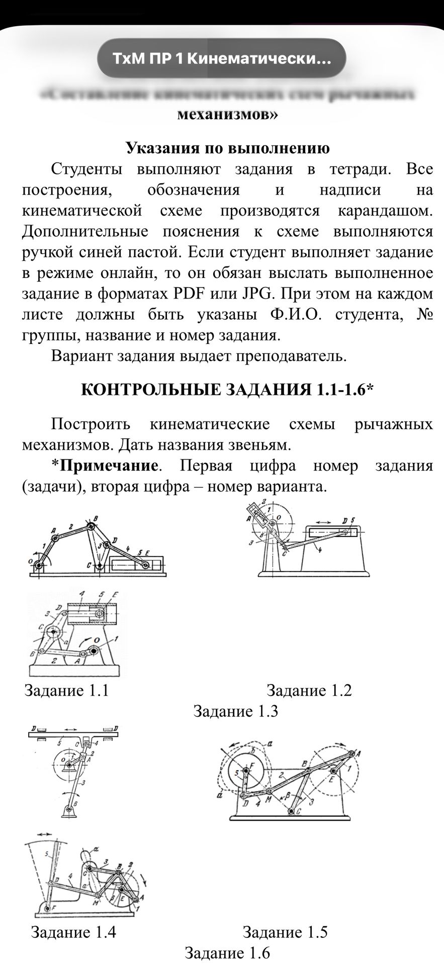 Фото задания: ТхМ ПР 1 Кинематически... механизмов» Указания по выполнению Студенты выполняют задания в тетради. Все построения,…