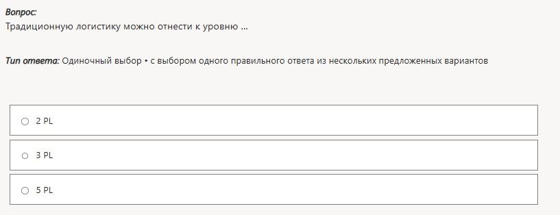 Фото задания: Традиционную логистику можно отнести к уровню ...