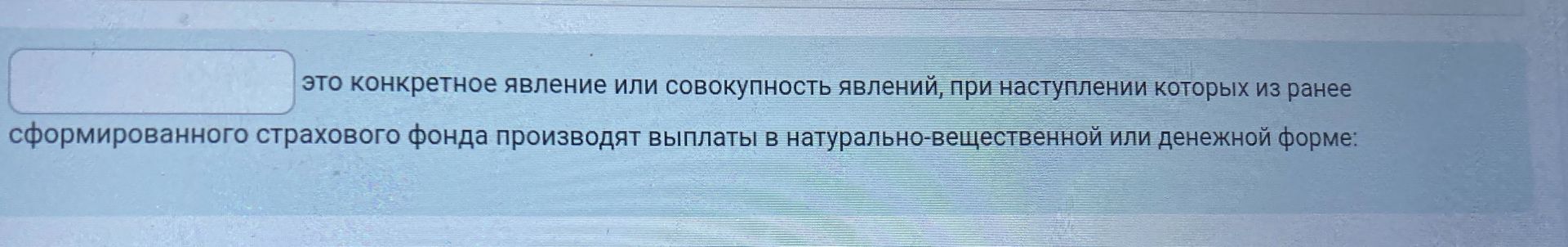 Фото задания: это конкретное явление или совокупность явлений, при наступлении которых из ранее сформированного страхового фонда производят…
