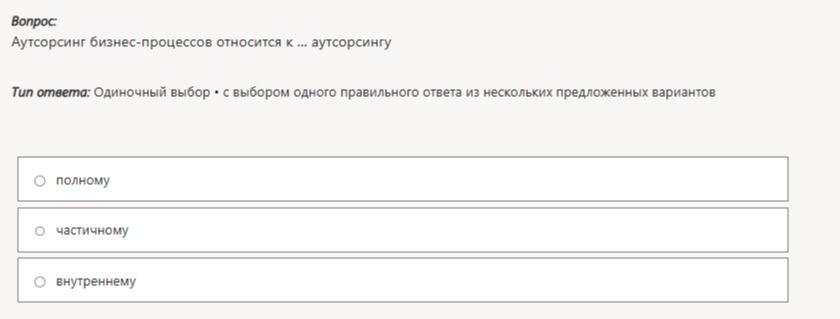 Фото задания: Аутсорсинг бизнес-процессов относится к ... аутсорсингу