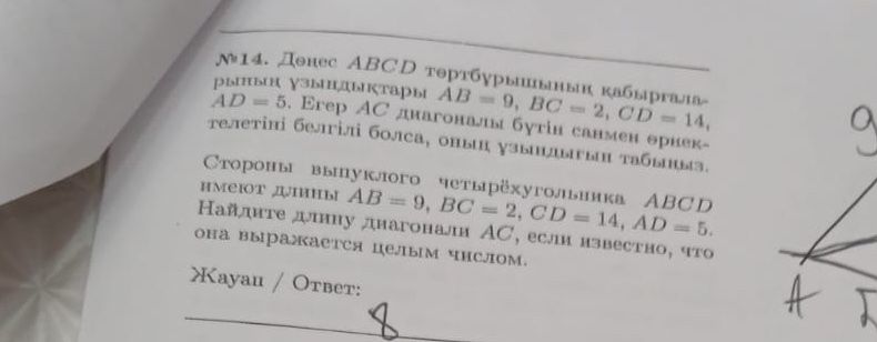 Фото задания: №14. Дөңес ABCD төртбұрышының қабырғаларының үзындықтары АВ = 9, ВС = 2, CD = 14, AD = 5. Егер АС диагоналы бүтін санмен…