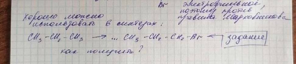 Фото задания: CH₃-CH₂-CH₃ → ... CH₃-CH₂-CH₂-Br как получить?