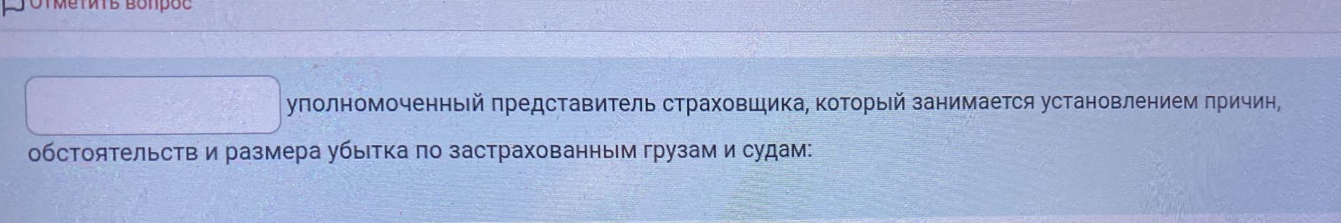 Фото задания: уполномоченный представитель страховщика, который занимается установлением причин, обстоятельств и размера убытка по…
