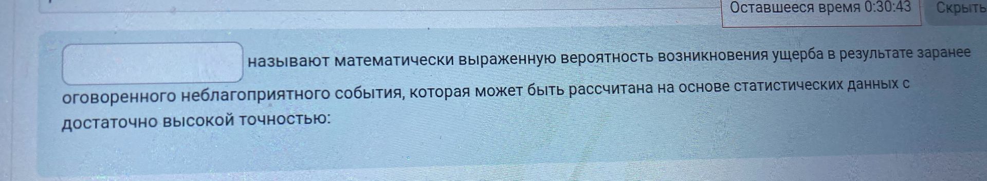 Фото задания: называют математически выраженную вероятность возникновения ущерба в результате заранее оговоренного неблагоприятного…