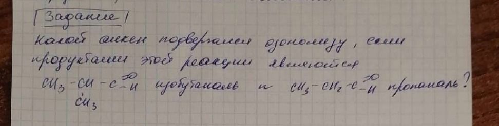 Фото задания: Какой алкен подвергался озонолизу, если продуктами этой реакции являются CH₃-CH(CH₃)-C=O и CH₃-CH₂-C=O пропаналь?