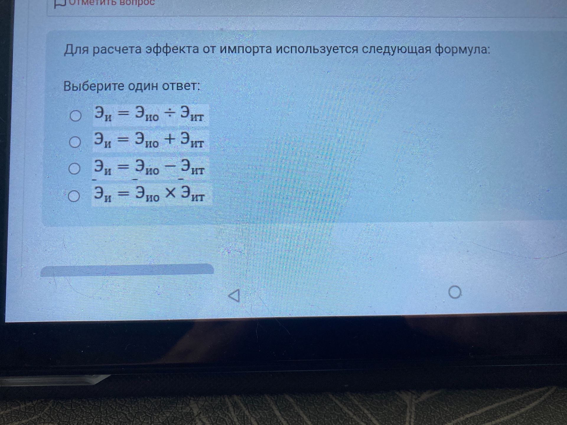 Фото задания: Для расчета эффекта от импорта используется следующая формула: Выберите один ответ: