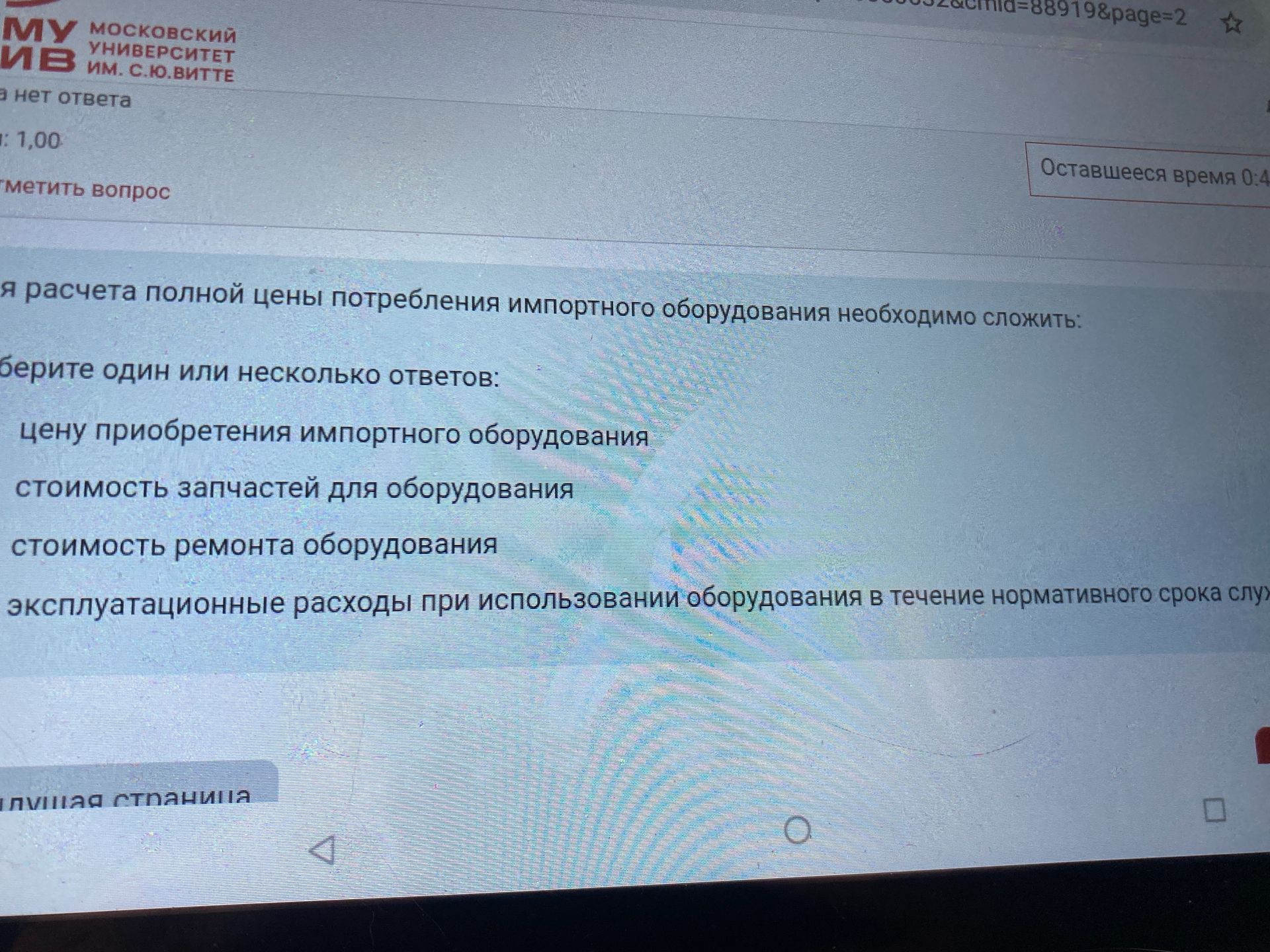 Фото задания: Для расчета полной цены потребления импортного оборудования необходимо сложить: