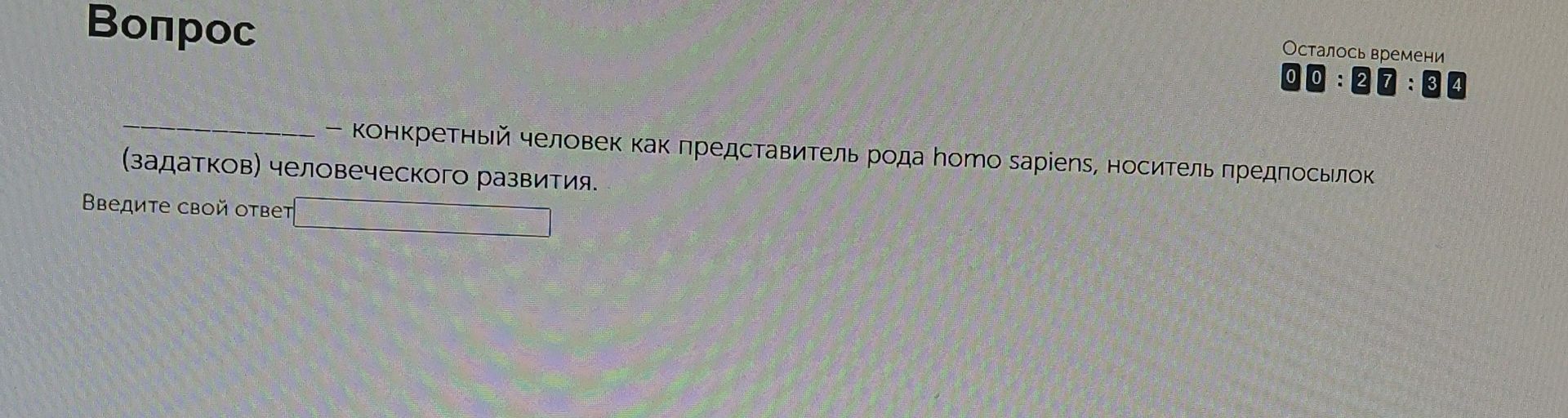 Фото задания: __________ – конкретный человек как представитель рода homo sapiens, носитель (задатков) человеческого развития. Введите свой…