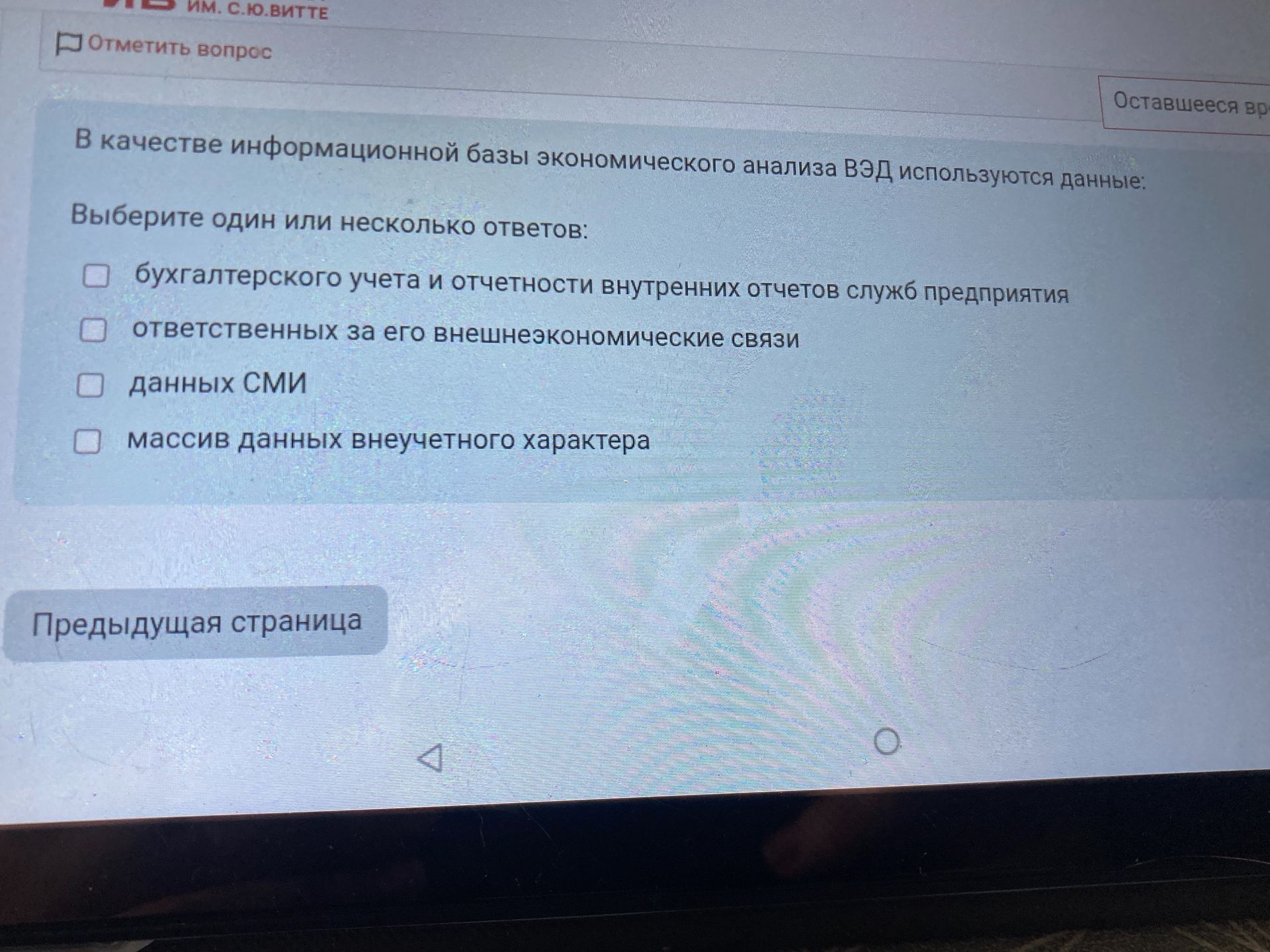 Фото задания: В качестве информационной базы экономического анализа ВЭД используются данные: Выберите один или несколько ответов:…