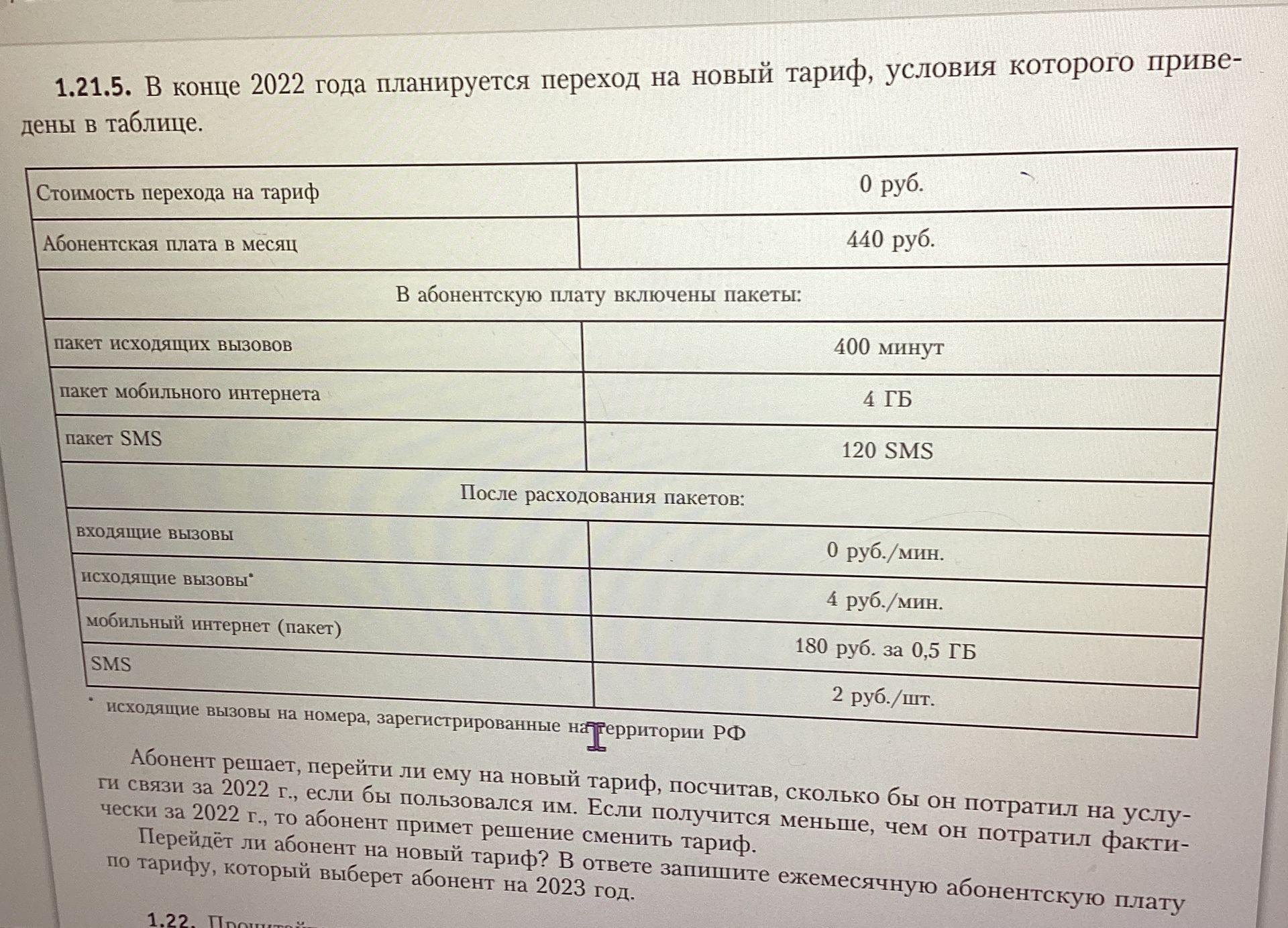 Фото задания: 1.21.5. В конце 2022 года планируется переход на новый тариф, условия которого приведены в таблице. Стоимость перехода на…