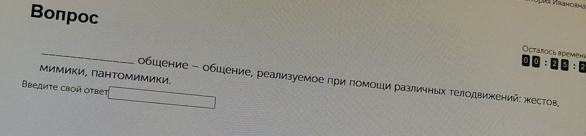 Фото задания: _________ общение – общение, реализуемое при помощи различных телодвижений: мимики, пантомимики. Введите свой ответ