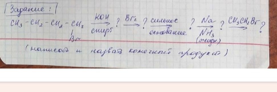 Фото задания: Задание: CH3-CH2-CH2-CH2-Br --(KOH, спирт)--> ? --(Br2)--> ? --(сильное основание)--> ? --(Na, NH3 (песок))--> ?…