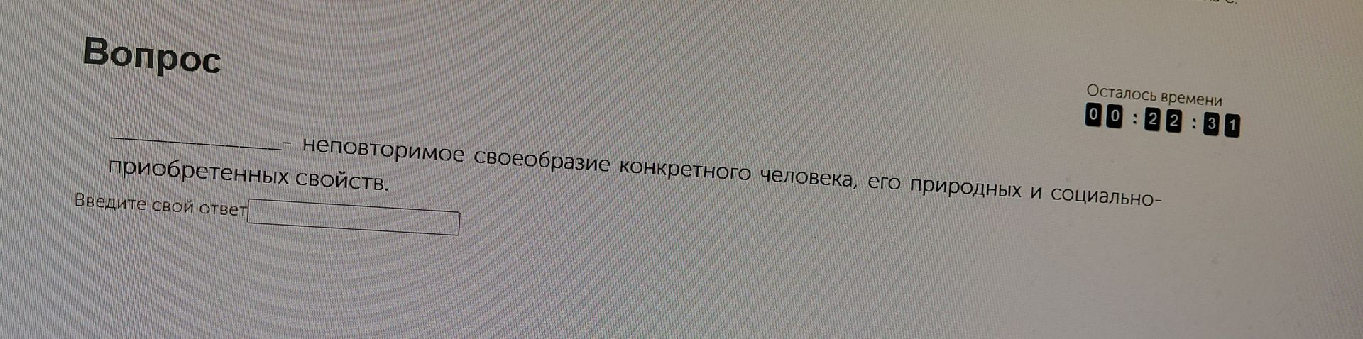 Фото задания: Неповторимое своеобразие конкретного человека, его природных и социально-приобретенных свойств.