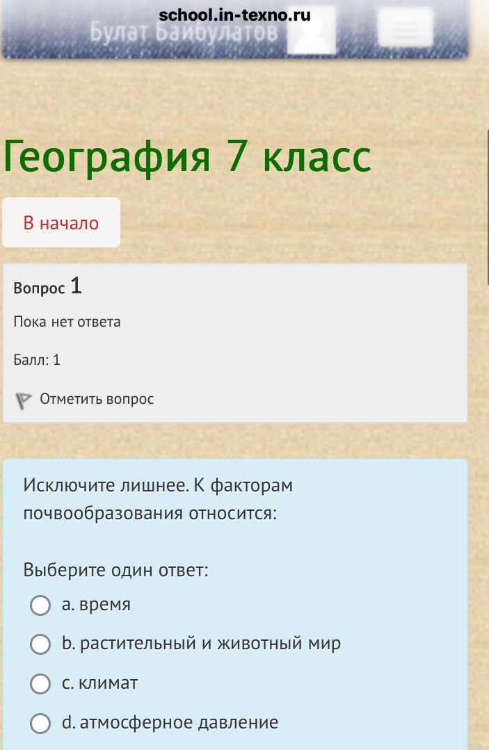 Фото задания: Исключите лишнее. К факторам почвообразования относится: Выберите один ответ: a. время b. растительный и животный мир c.…