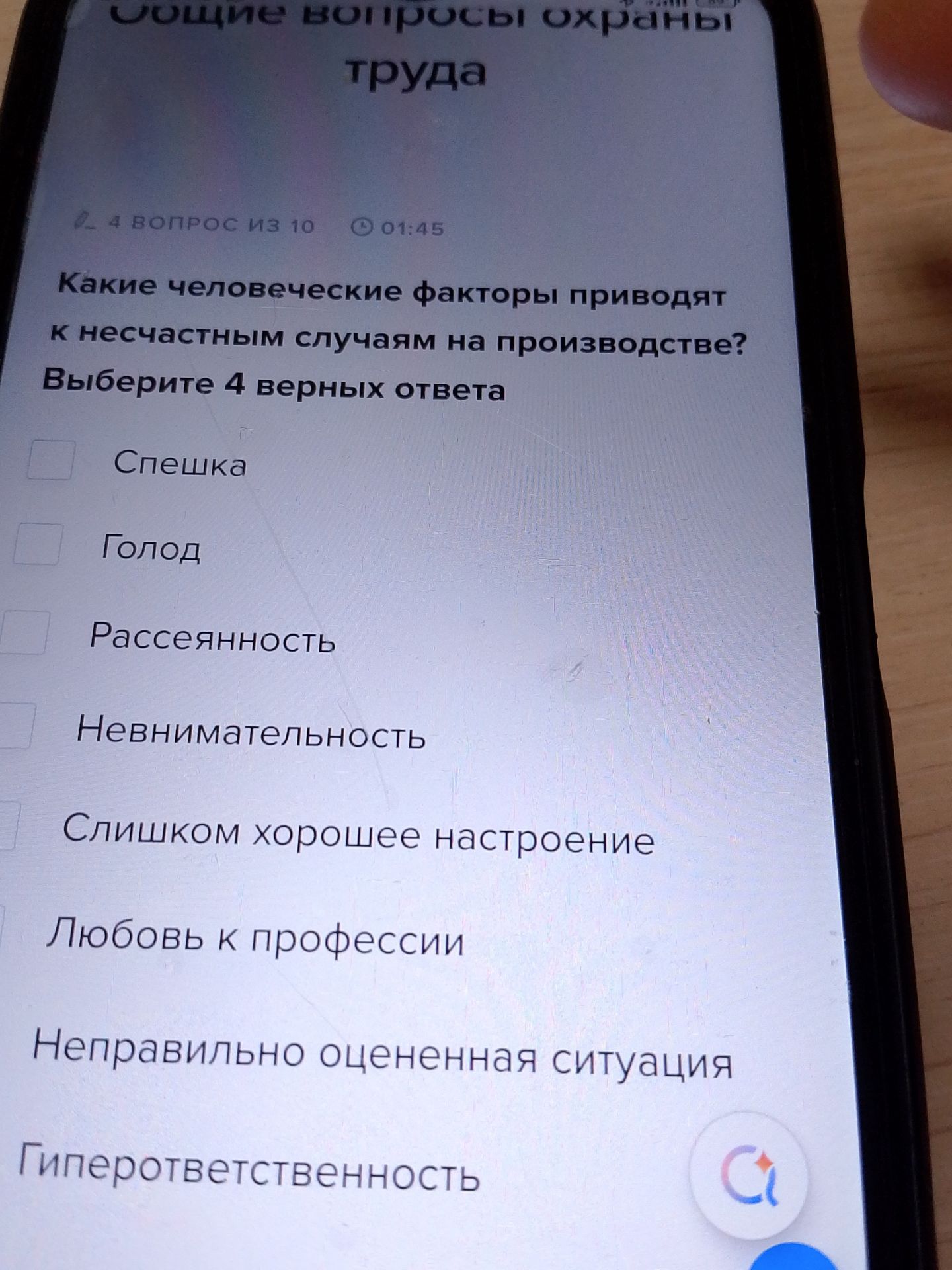 Фото задания: Какие человеческие факторы приводят к несчастным случаям на производстве? Выберите 4 верных ответа.