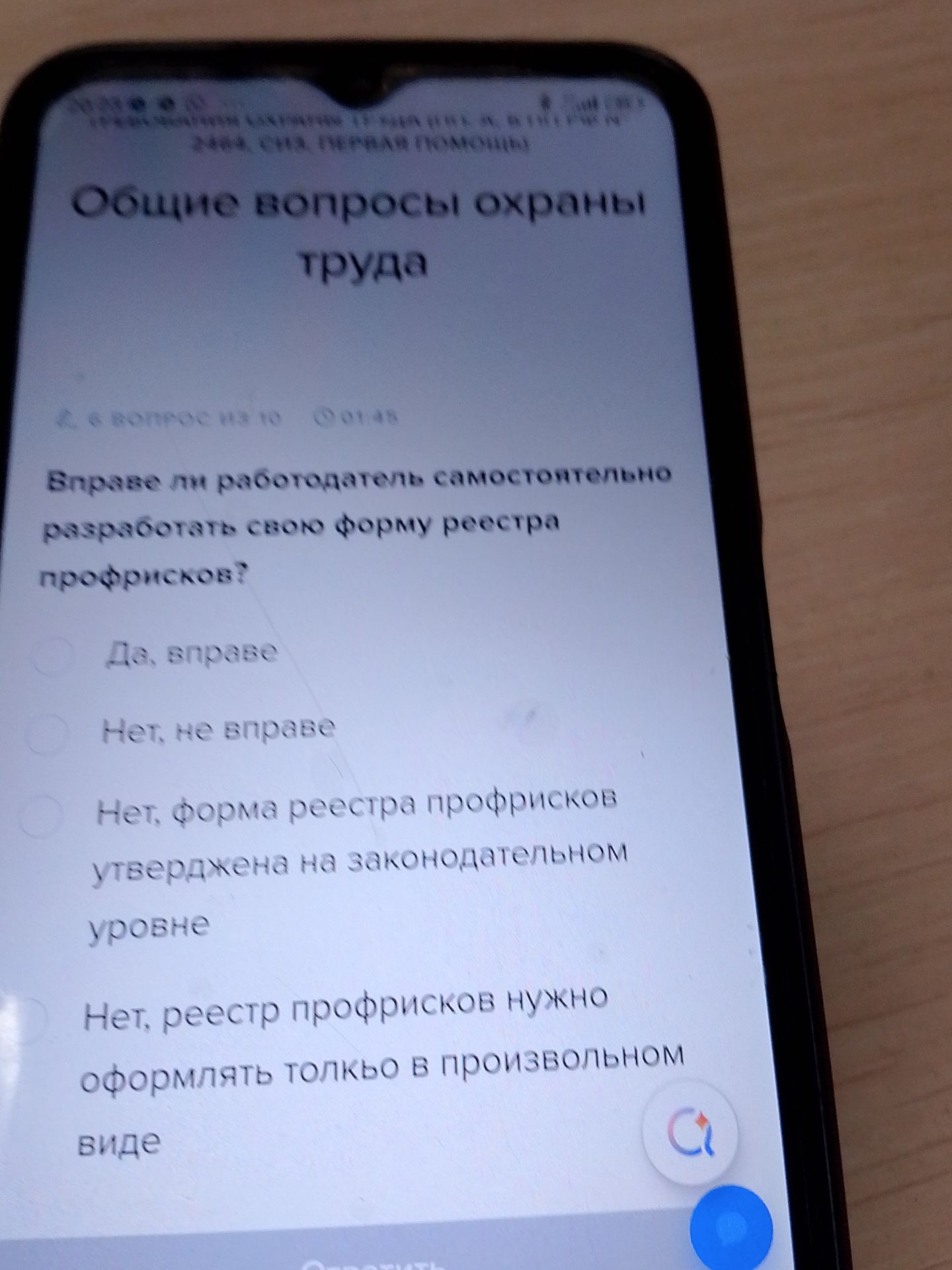 Фото задания: Общие вопросы охраны труда 6. ВПРОС из 10 01:45 Вправе ли работодатель самостоятельно разработать свою форму реестра…
