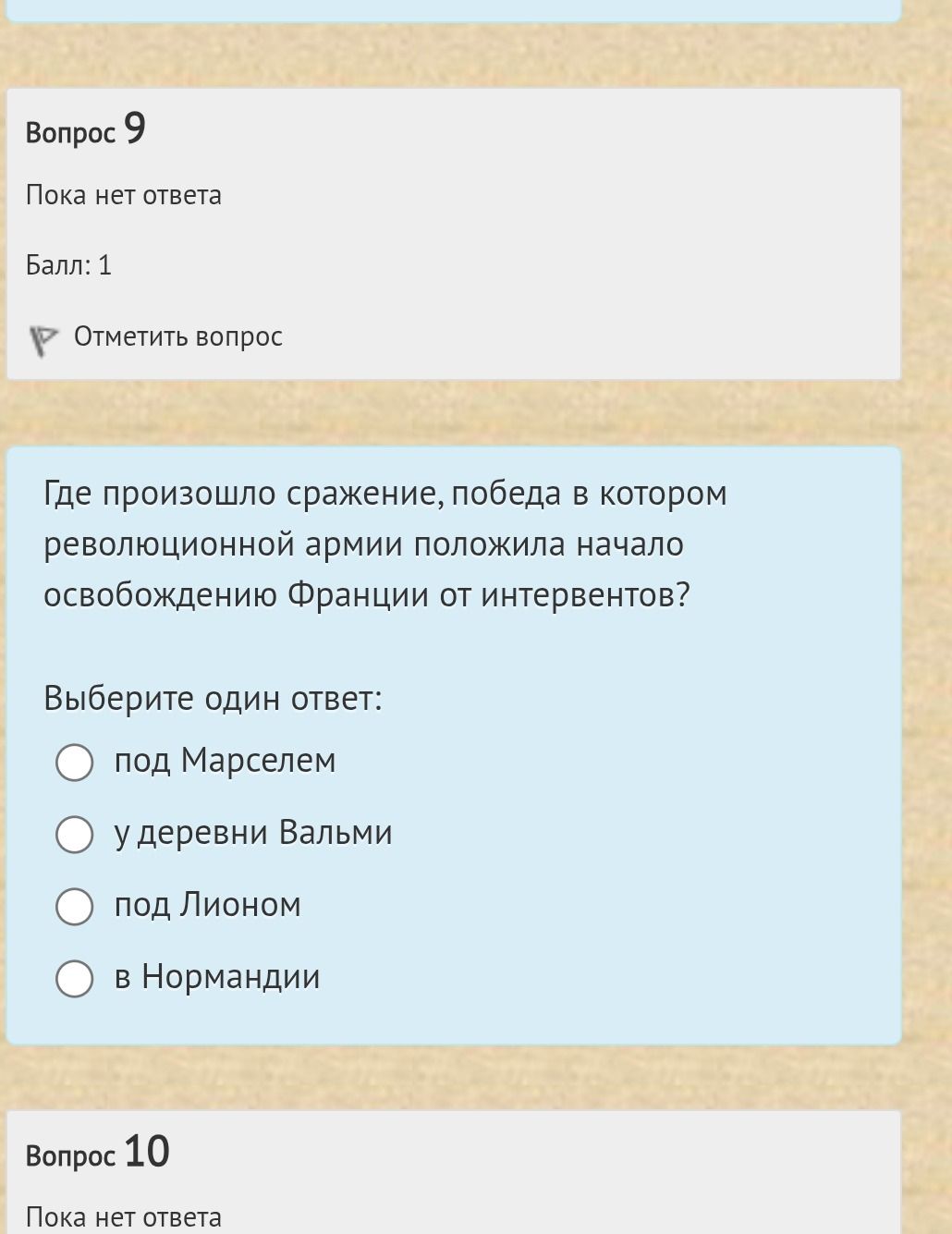 Фото задания: Где произошло сражение, победа в котором революционной армии положила начало освобождению Франции от интервентов?