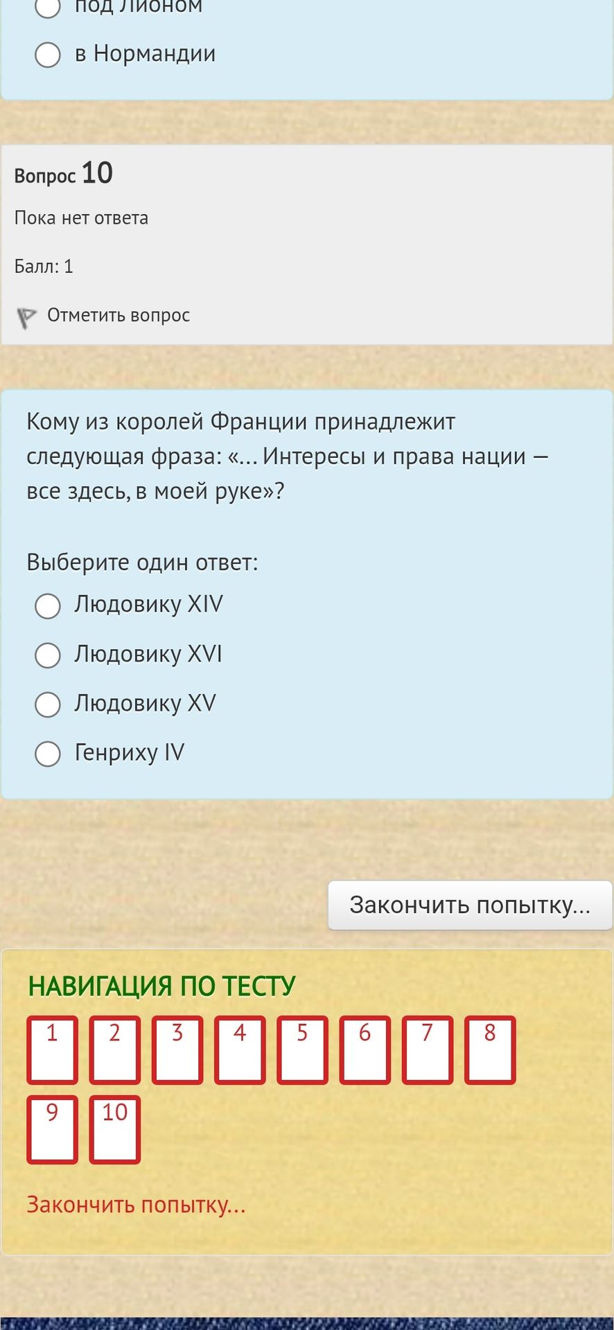 Фото задания: Кому из королей Франции принадлежит следующая фраза: «... Интересы и права нации — все здесь, в моей руке»?