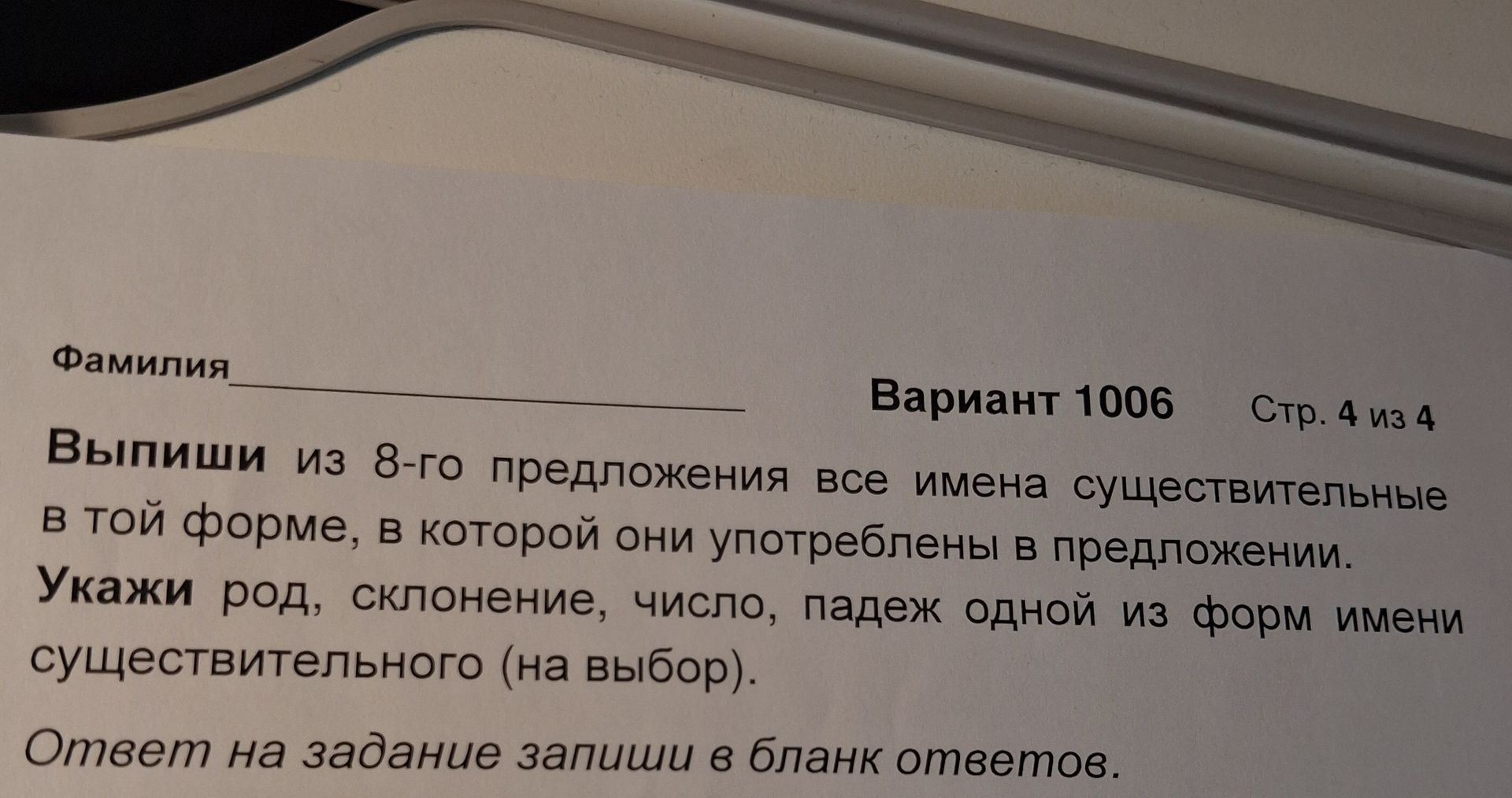 Фото задания: Фамилия ____________________ Вариант 1006 Стр. 4 из 4 Выпиши из 8-го предложения все имена существительные в той форме, в…