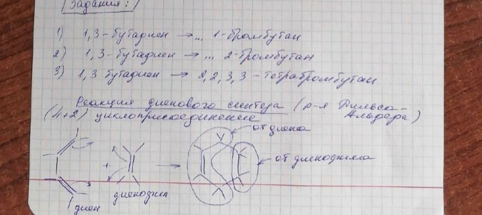 Фото задания: 1,3-бутадиен → 2-бромбутан