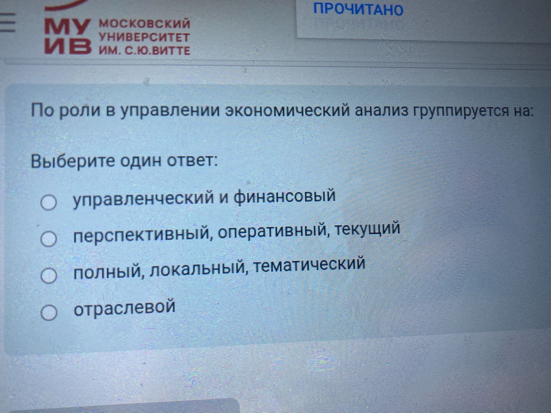 Фото задания: По роли в управлении экономический анализ группируется на: Выберите один ответ: • управленческий и финансовый О…