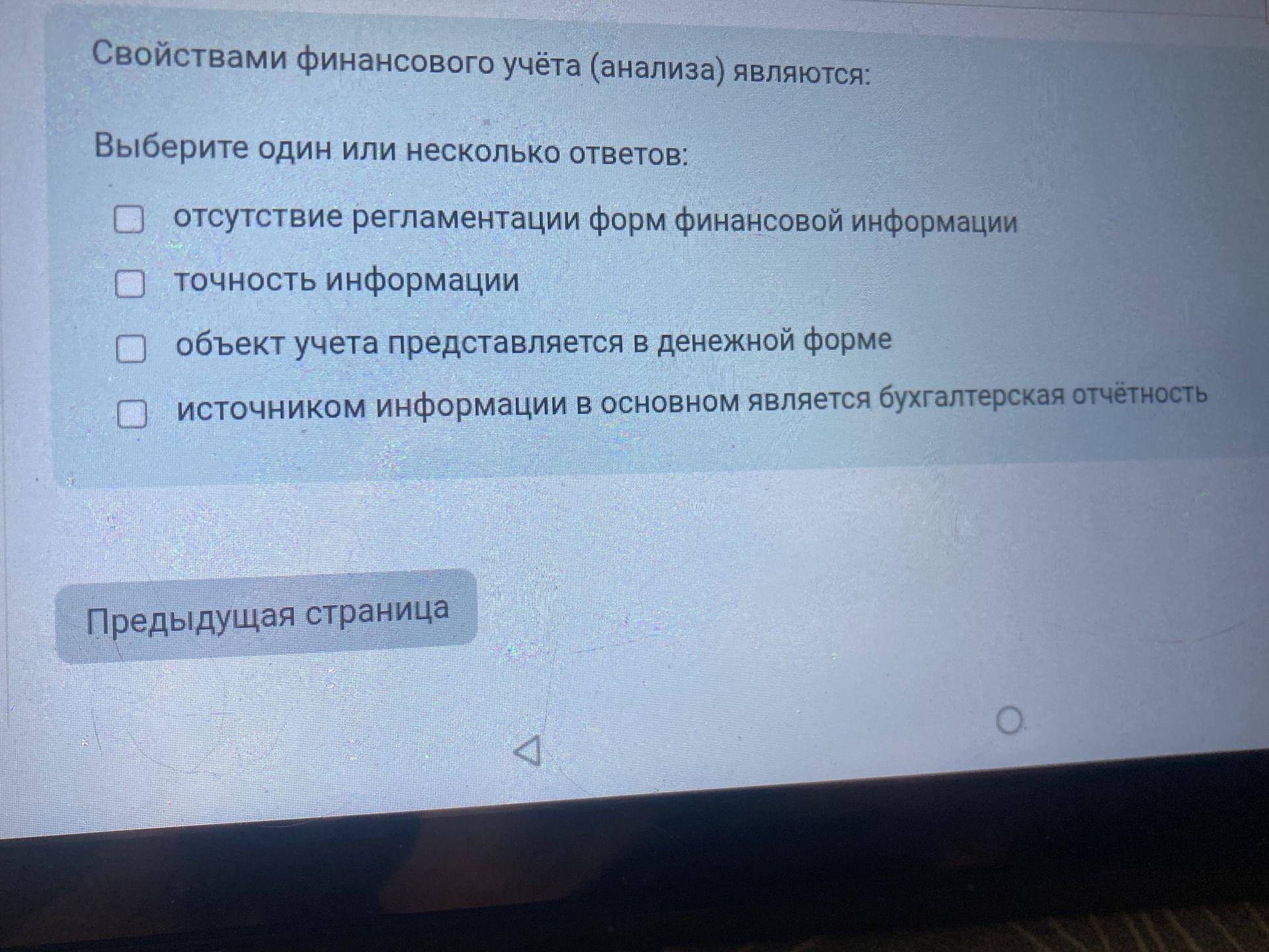 Фото задания: Свойствами финансового учёта (анализа) являются: Выберите один или несколько ответов: отсутствие регламентации форм…