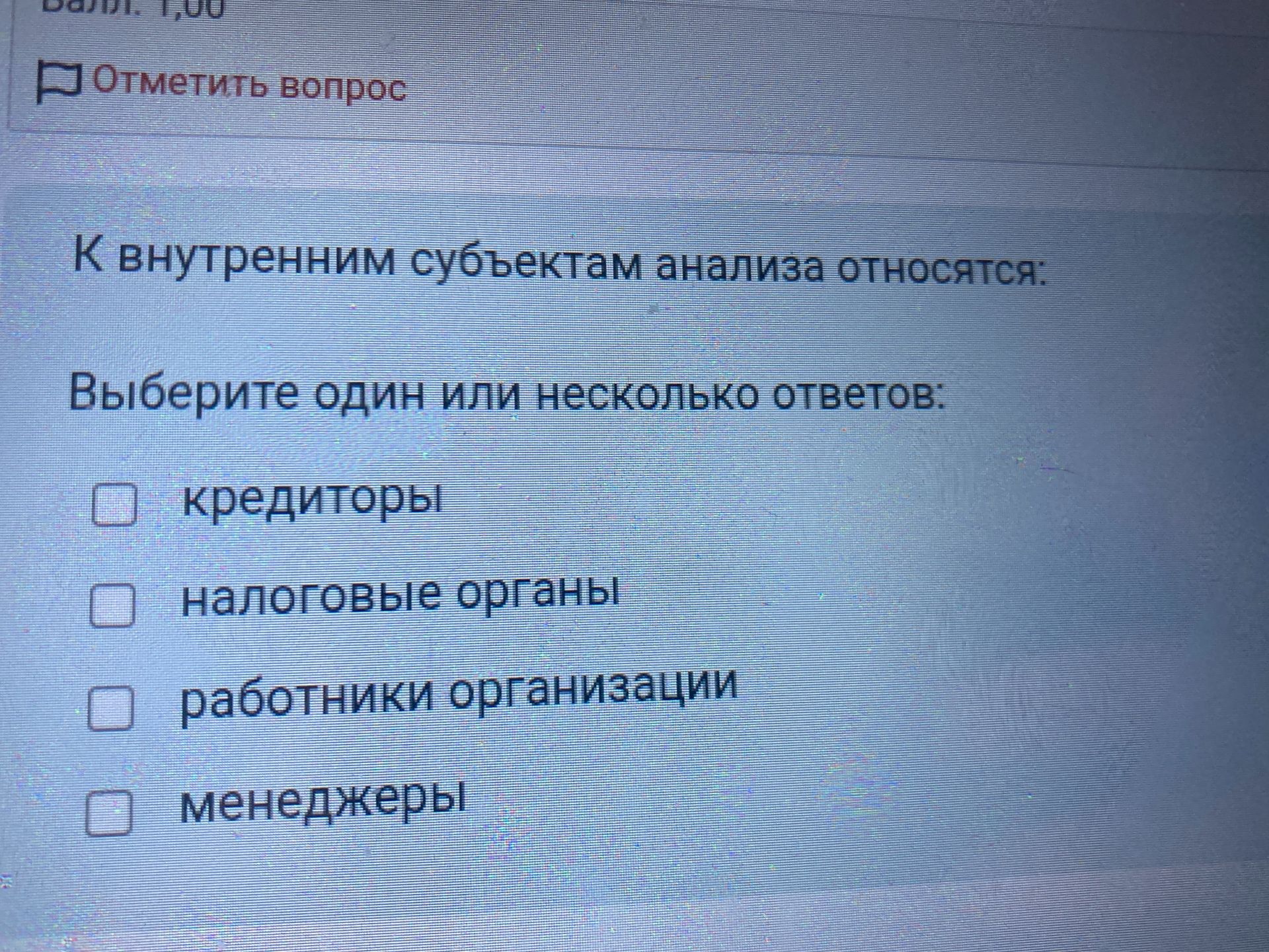 Фото задания: К внутренним субъектам анализа относятся: Выберите один или несколько ответов: • кредиторы налоговые органы работники…