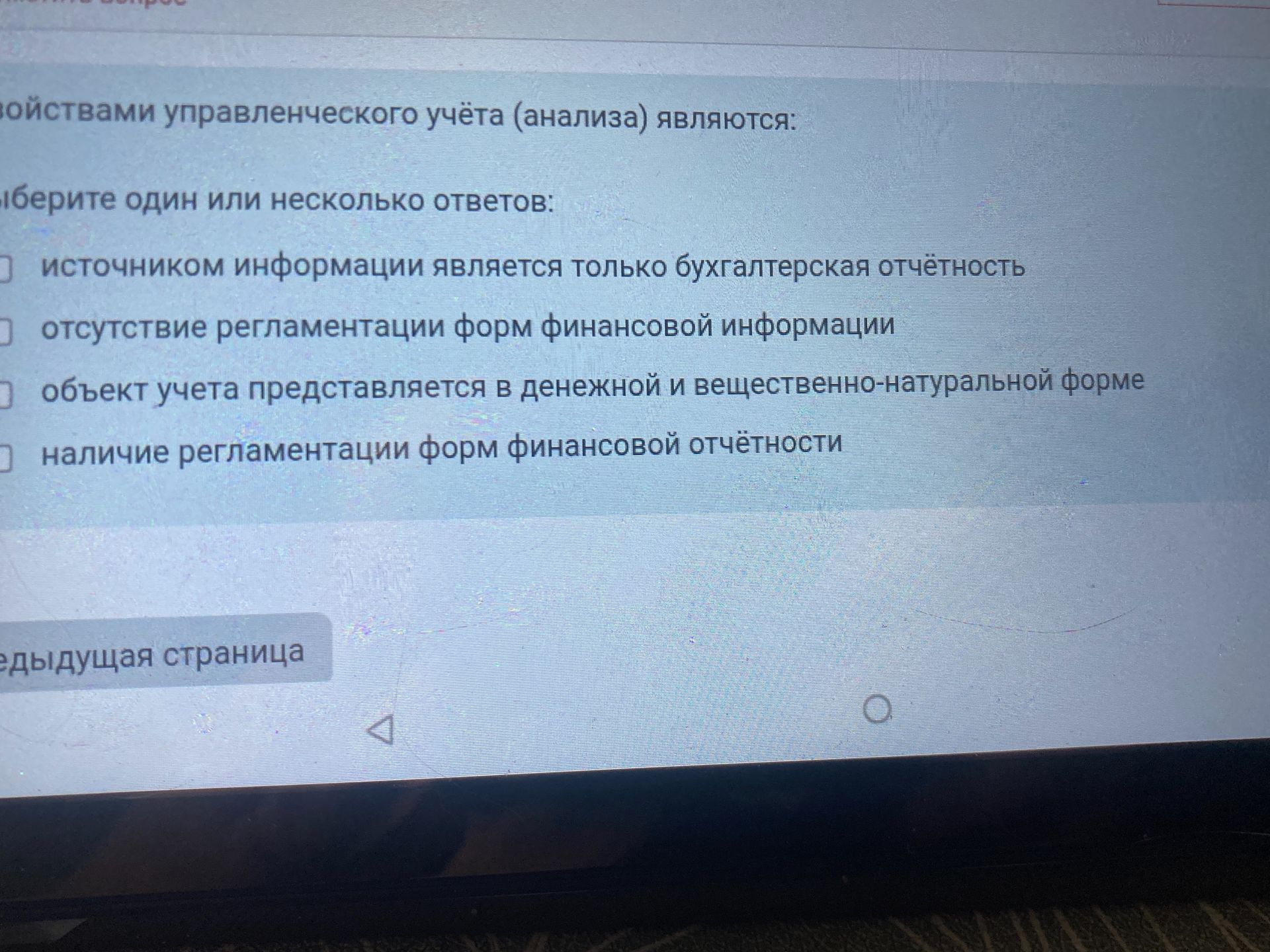Фото задания: Свойствами управленческого учёта (анализа) являются: Выберите один или несколько ответов: источником информации является…