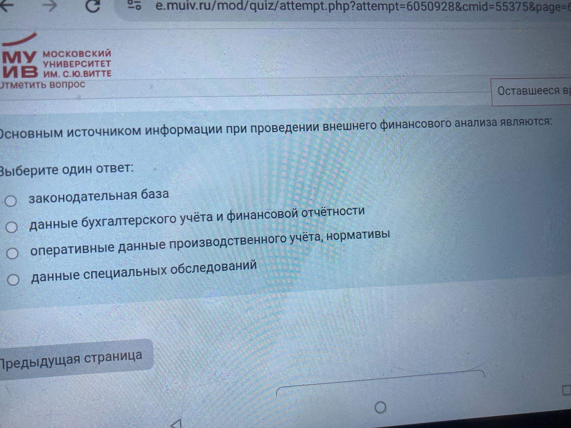 Фото задания: Основным источником информации при проведении внешнего финансового анализа являются: