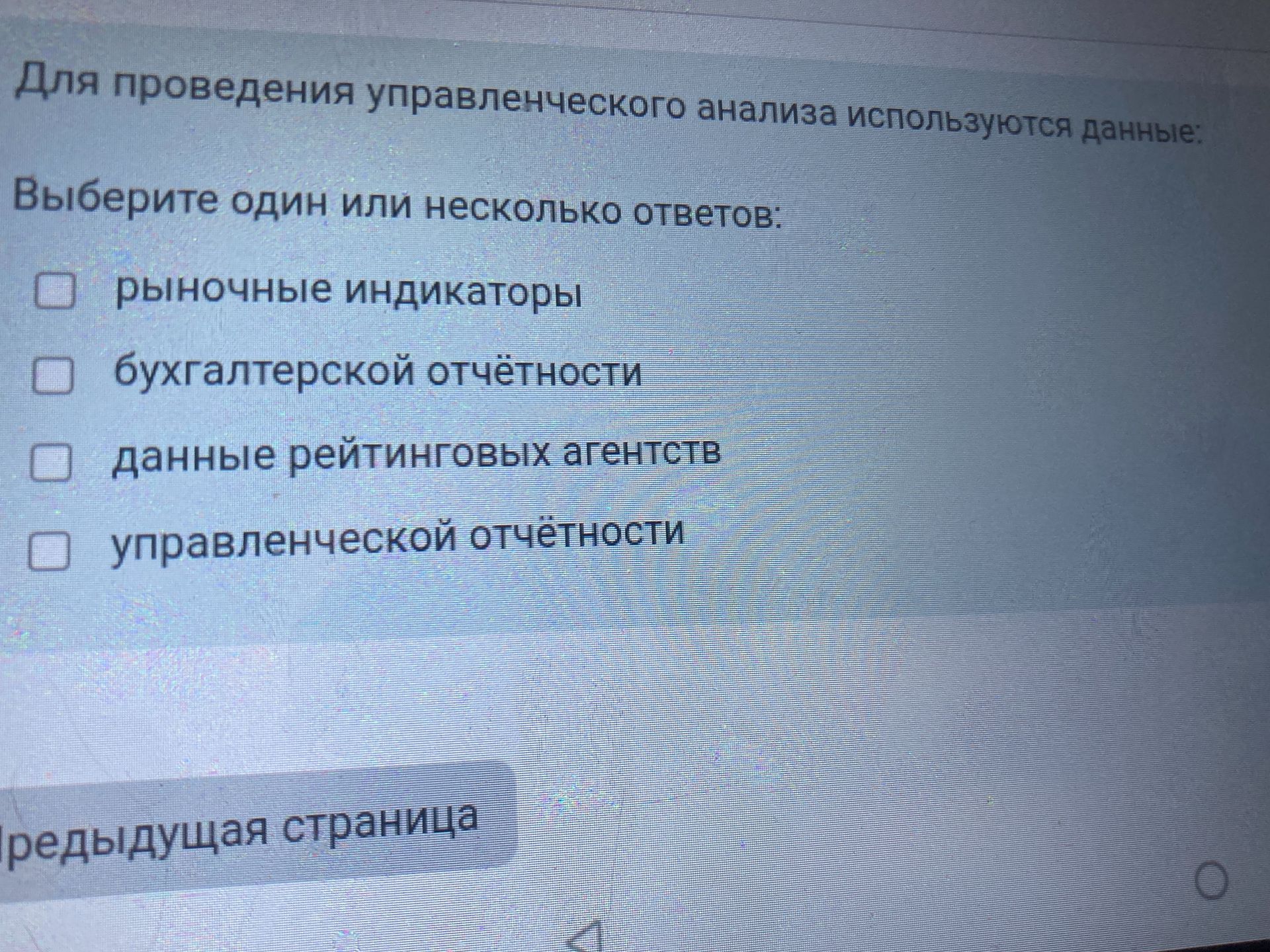 Фото задания: Для проведения управленческого анализа используются данные: Выберите один или несколько ответов: рыночные индикаторы…