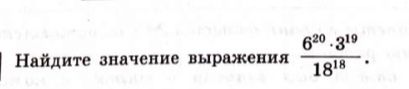 Фото задания: Найдите значение выражения \(\frac{6^{20} \cdot 3^{19}}{18^{18}}\).