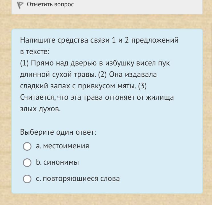 Фото задания: Напишите средства связи 1 и 2 предложений в тексте: (1) Прямо над дверью в избушку висел пук длинной сухой травы. (2) Она…