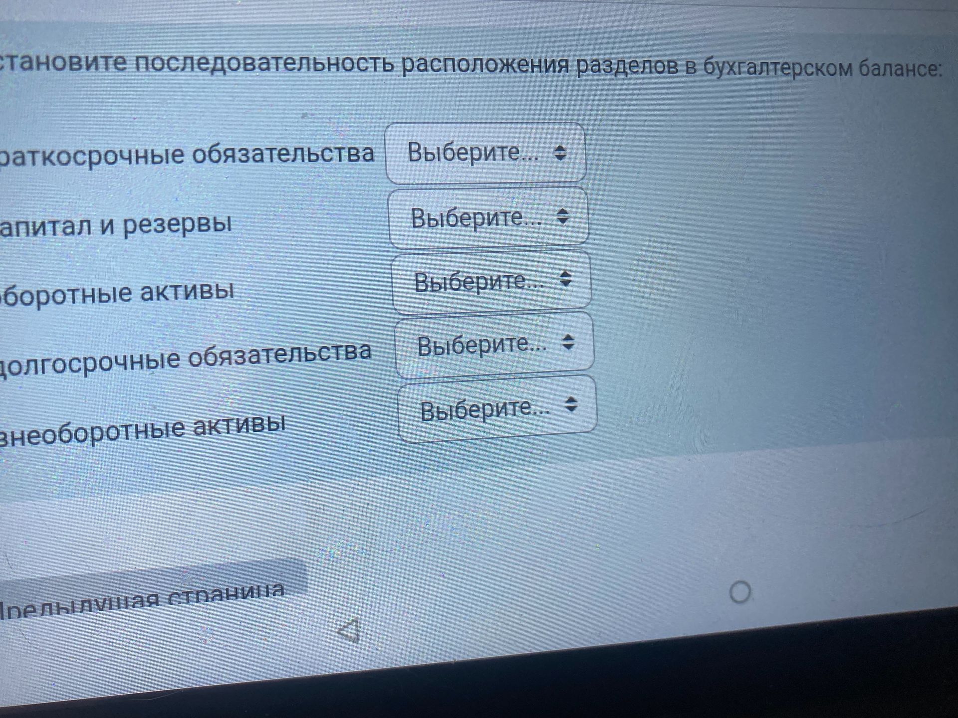 Фото задания: Установите последовательность расположения разделов в бухгалтерском балансе.