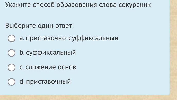 Фото задания: Укажите способ образования слова сокурсник