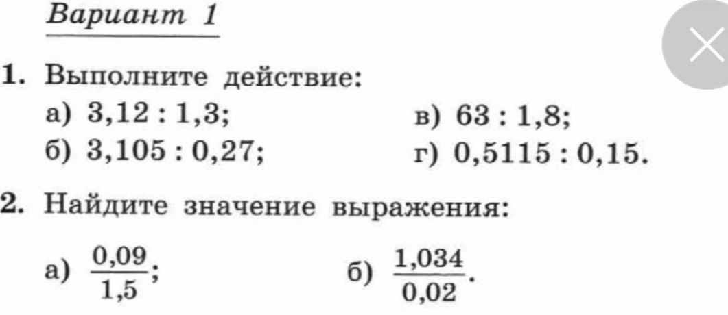 Фото задания: 1. Выполните действие: a) 3,12: 1,3; б) 3,105 : 0,27; в) 63 : 1,8; г) 0,5115 : 0,15.