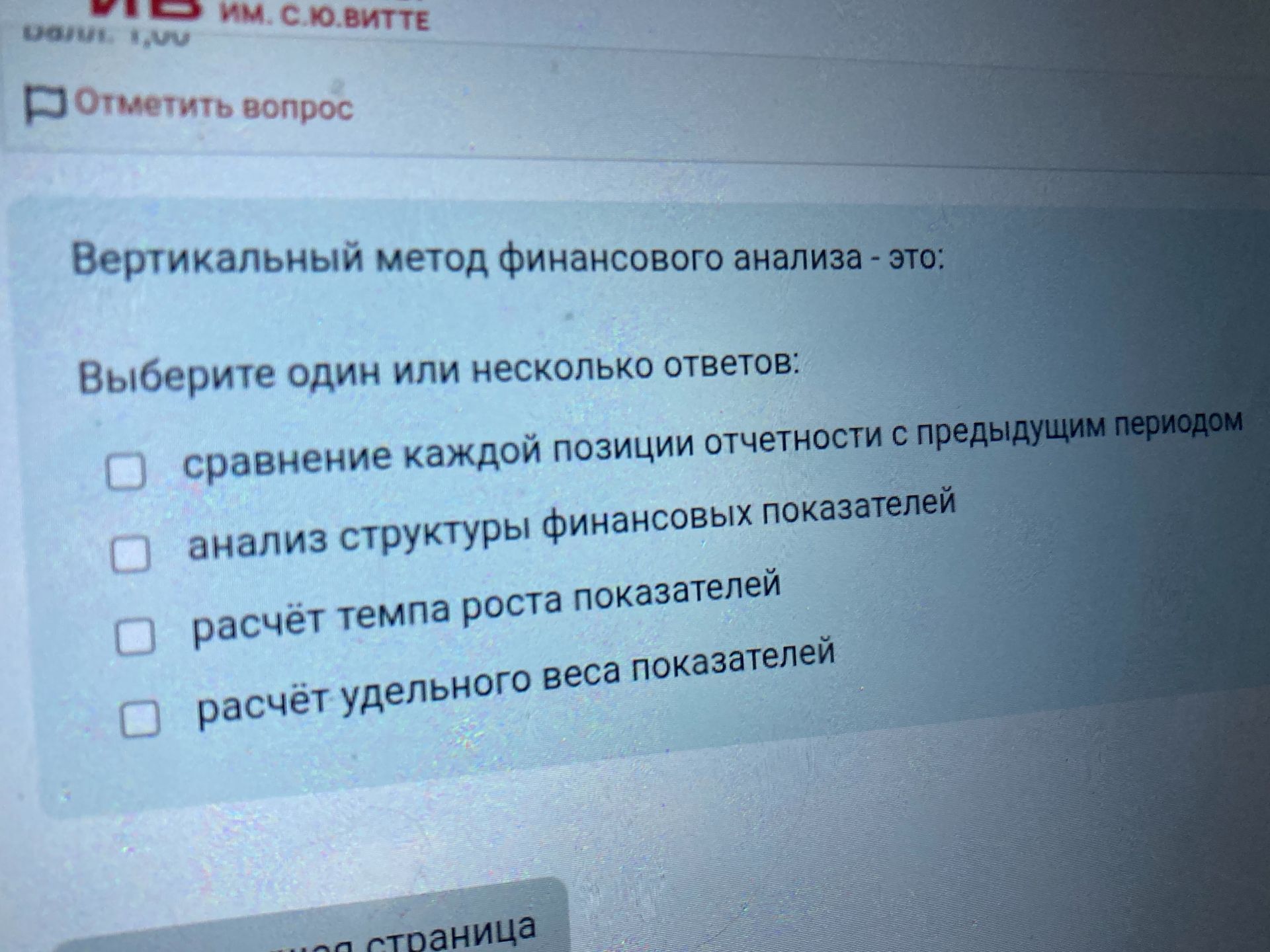 Фото задания: Вертикальный метод финансового анализа - это: Выберите один или несколько ответов: сравнение каждой позиции отчетности с…