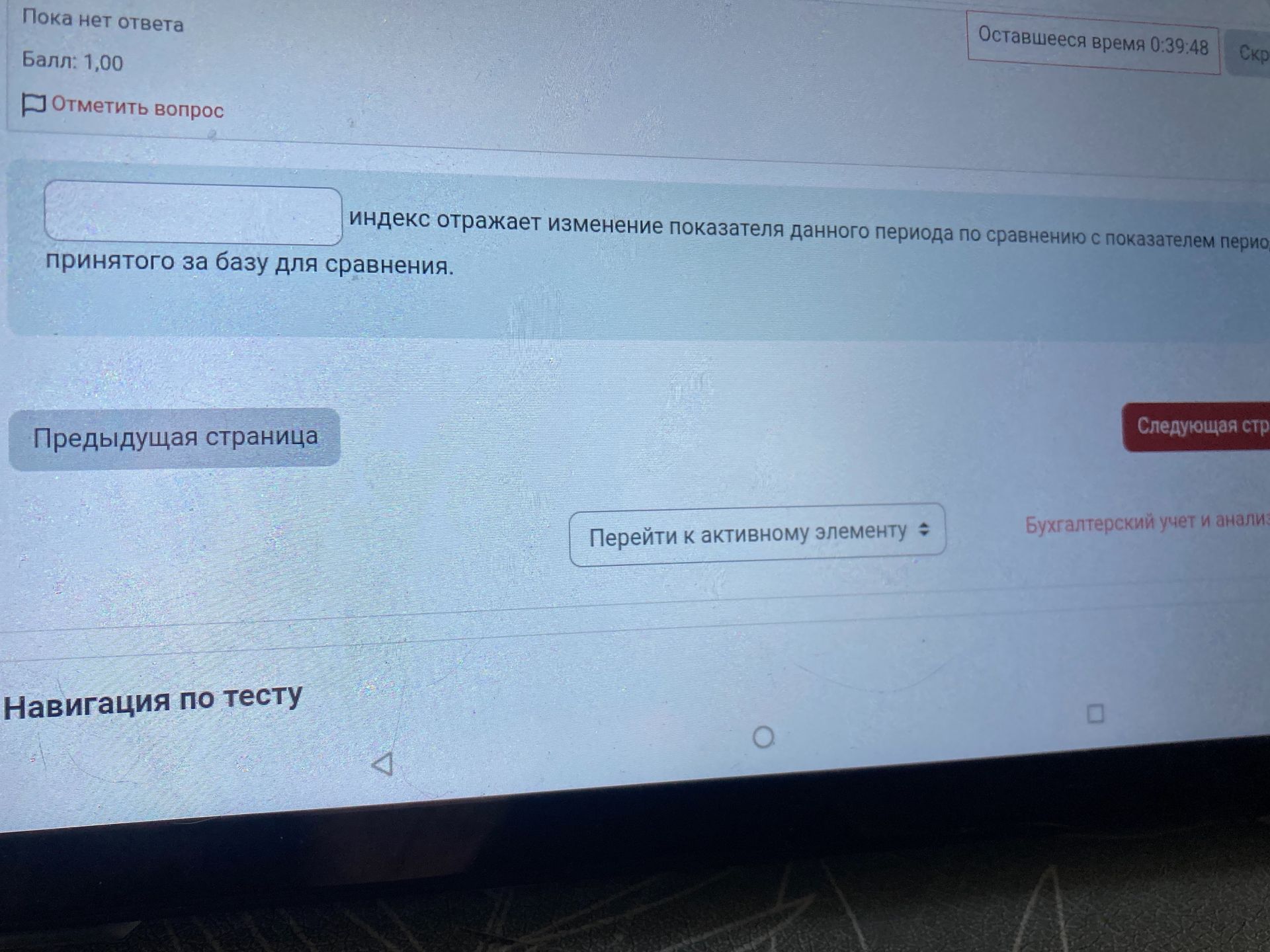 Фото задания: Пока нет ответа Балл: 1,00 Отметить вопрос Оставшееся время 0:39:48 Скр индекс отражает изменение показателя данного…