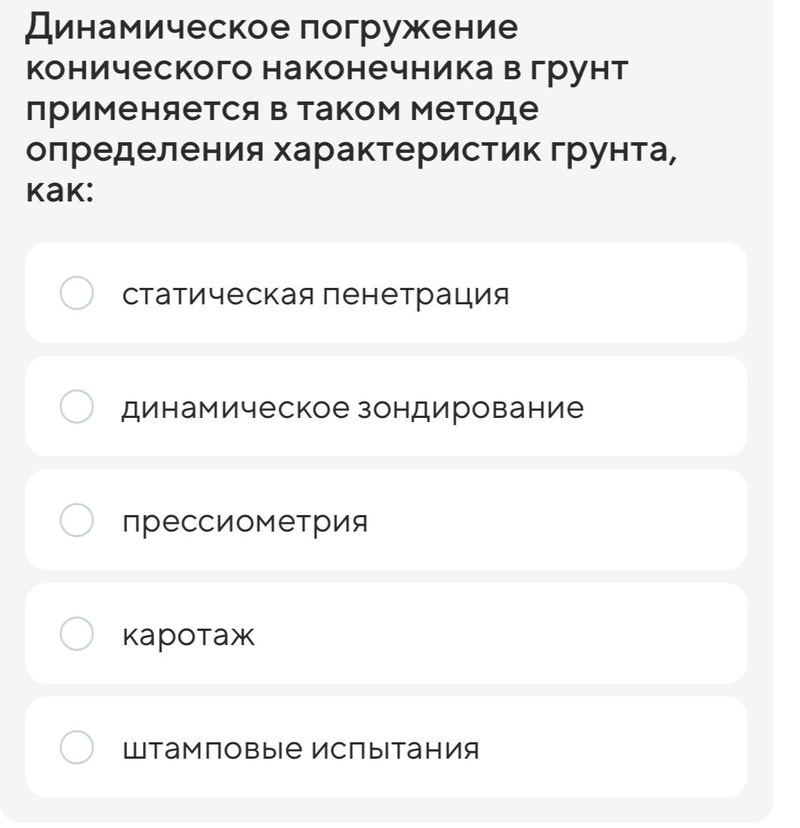 Фото задания: Динамическое погружение конического наконечника в грунт применяется в таком методе определения характеристик грунта, как: