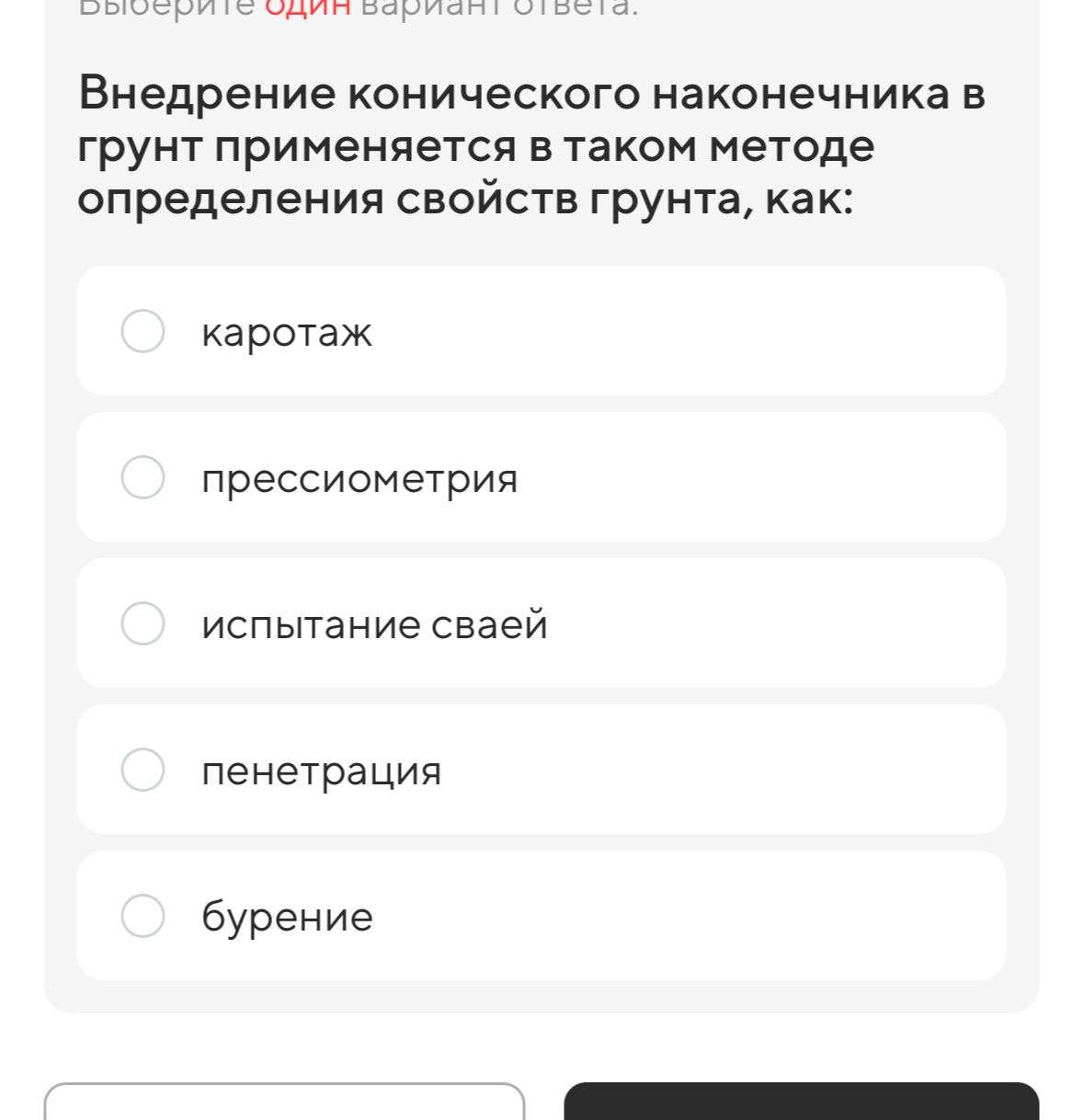 Фото задания: Внедрение конического наконечника в грунт применяется в таком методе определения свойств грунта, как: