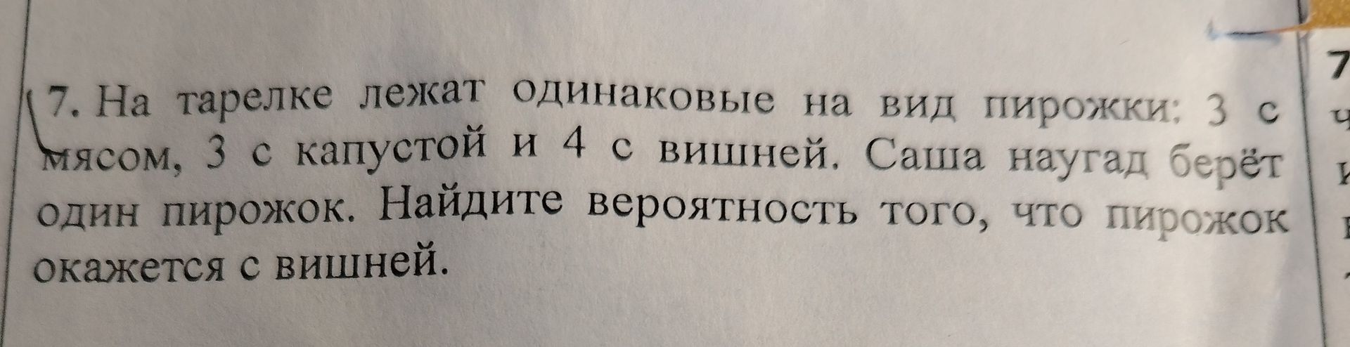Фото задания: 7. На тарелке лежат одинаковые на вид пирожки: 3 с мясом, 3 с капустой и 4 с вишней. Саша наугад берёт один пирожок.…