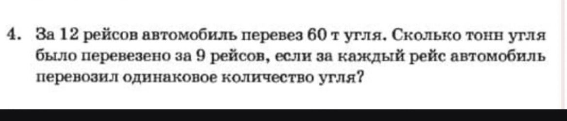 Фото задания: 4. За 12 рейсов автомобиль перевез 60 т угля. Сколько тонн угля было перевезено за 9 рейсов, если за каждый рейс автомобиль…