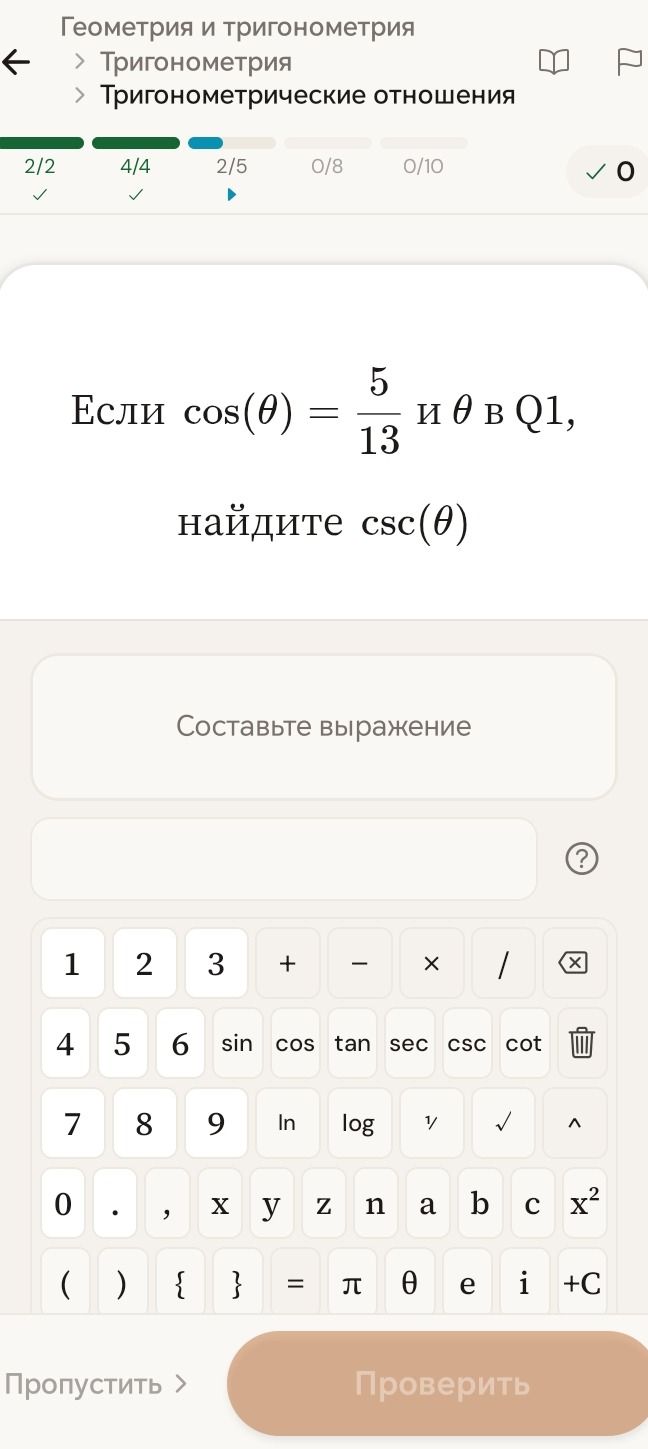 Фото задания: Если cos(θ) = 5/13 и θ в Q1, найдите csc(θ).