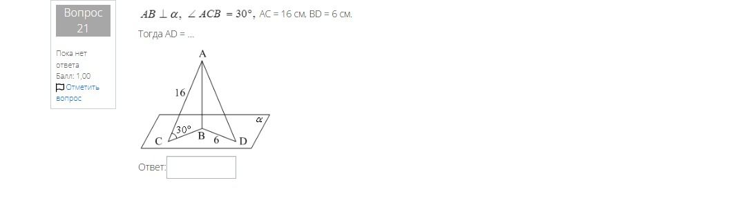 Фото задания: AB ⊥ α, ∠ACB = 30°, AC = 16 см, BD = 6 см. Тогда AD = ...