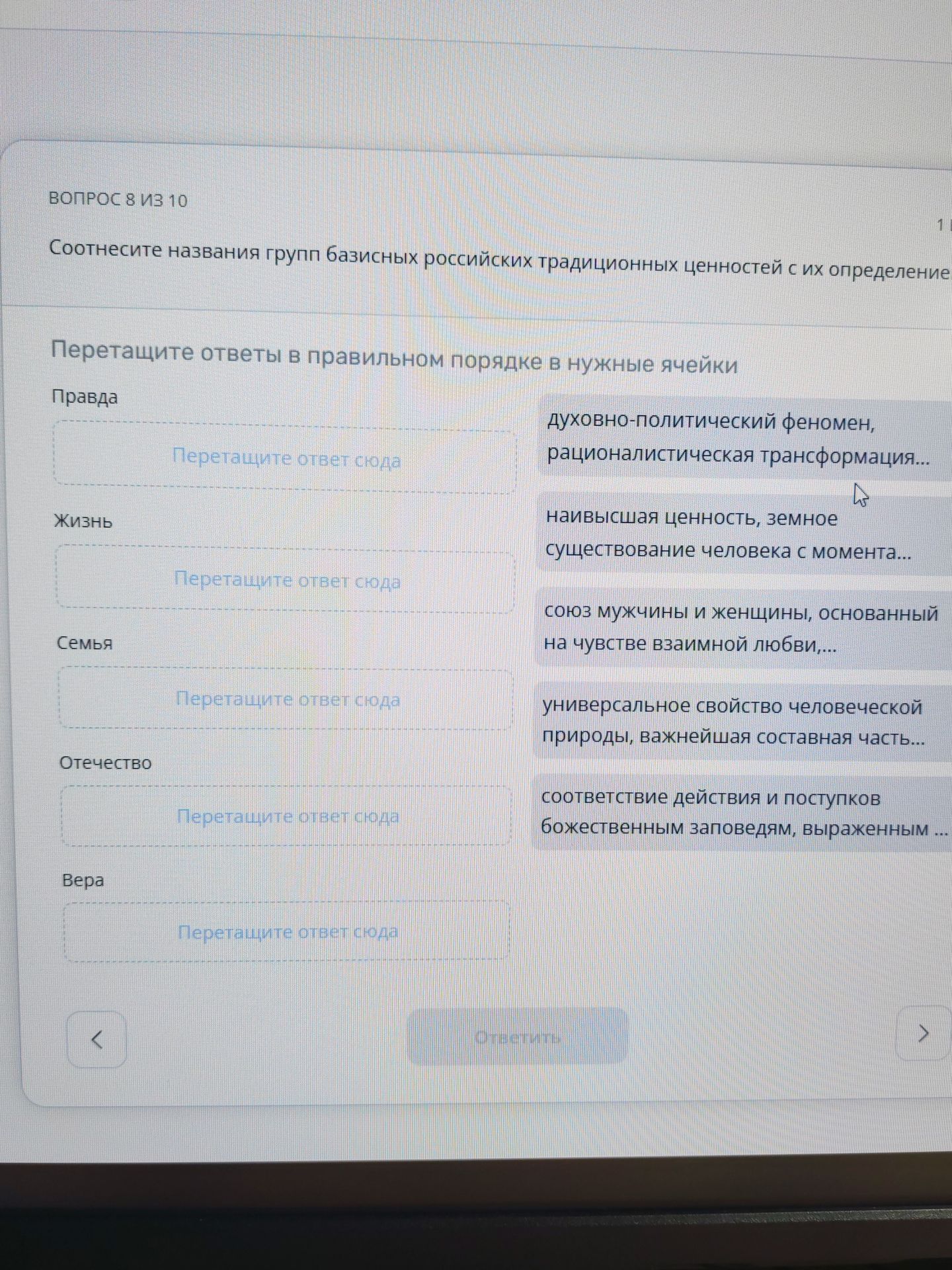 Фото задания: Соотнесите названия групп базисных российских традиционных ценностей с их определениями. Перетащите ответы в правильном…
