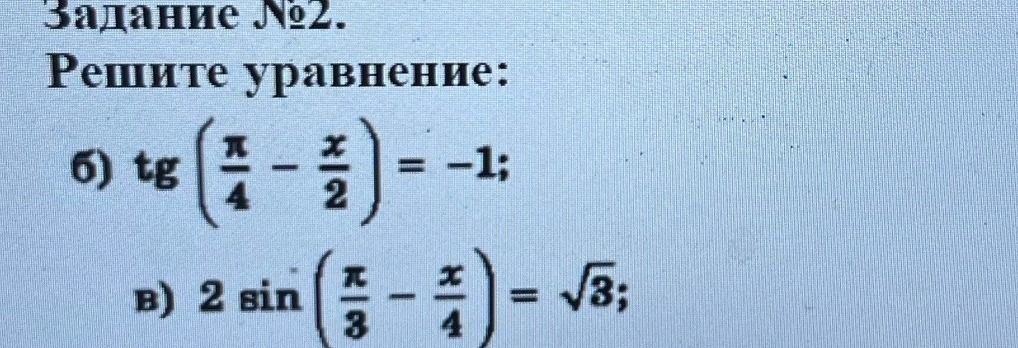 Фото задания: Задание №2. Решите уравнение: в) 2 sin(π/3 - x/4) = √3;