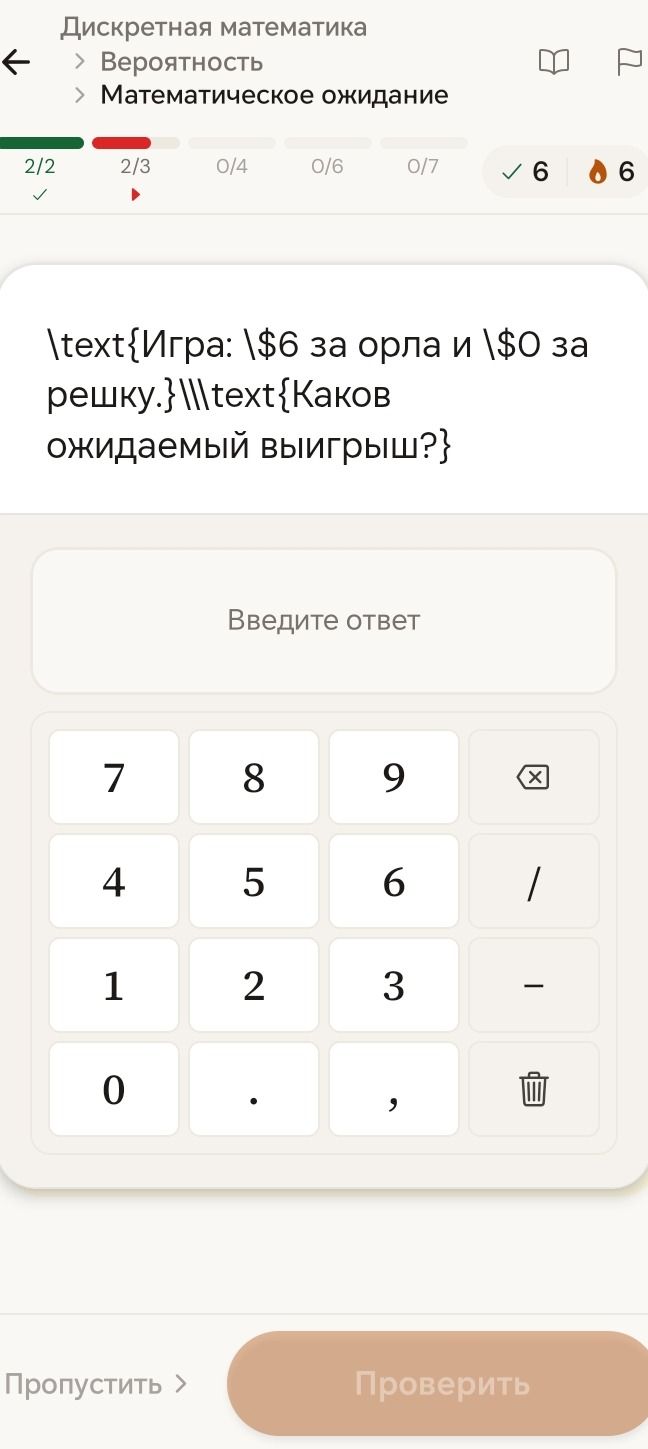 Фото задания: \(\text\){Игра: \$6 за орла и \$0 за решку. \\ \(\text{Каков ожидаемый выигрыш?}\)}