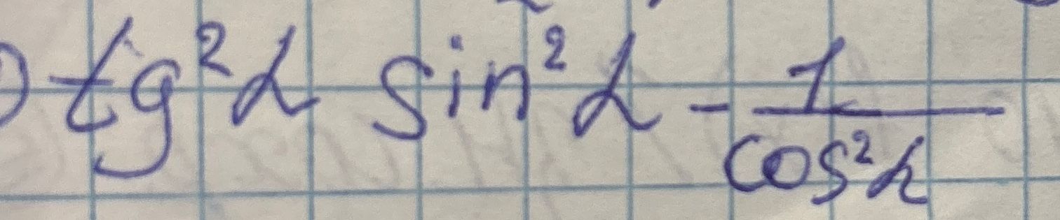 Фото задания: Simplify the expression: tg^2(a) * sin^2(a) - 1 / cos^2(a)