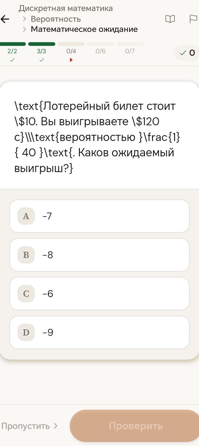Фото задания: \(\text\){Лотерейный билет стоит \$10. Вы выигрываете \$120 c}\\\(\text{вероятностью }\)\(\frac{1}{40}\)\(\text{. Каков…