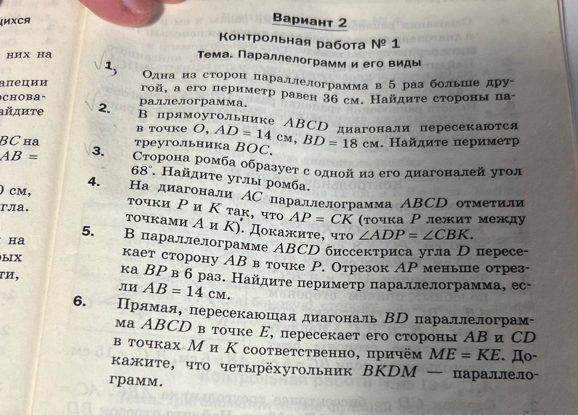 Фото задания: 1. Одна из сторон параллелограмма в 5 раз больше другой, а его периметр равен 36 см. Найдите стороны параллелограмма.